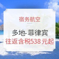 含暑假 宿务航空 北京/上海/广州/厦门-菲律宾