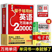 《一辈子够用的英语万用单词20000》1本