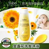美国Babo botanicals燕麦金盏花婴儿童宝宝二合一洗发水沐浴露