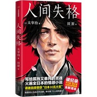 《人間失格》（漫畫插圖版）