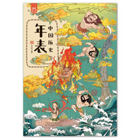 凑单品：《洋洋兔童书·中国历史年表》（绘本版）