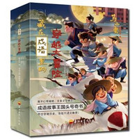 新品发售：《藏在成语里的穿越大冒险》（套装全4册）