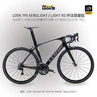 LOOK 795 AEROLIGHT/LIGHT RS 环法限量版