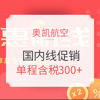 暑期旺季前错峰出行！奥凯航空会员日促销！