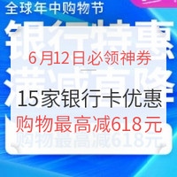 6月12日必领神券：京东618，15家银行卡支付折上折，购物最高减618元！