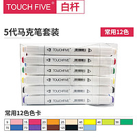  TouchFIVE 油性手绘马克笔 12色 