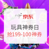 必看活動 : 京東 年中購物節 神券日 大牌玩具