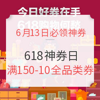 6月13日必领神券：京东神券日，多品类大额神券汇聚来袭！