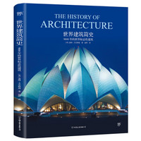 《世界建筑簡史：9000年的世界標志性建筑》