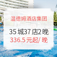 京东618：温德姆酒店集团 全国35城37店 2晚通兑券