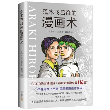 《荒木飞吕彦的漫画术》