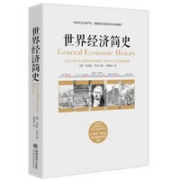 《世界经济简史》马克斯·韦伯 著 *10件