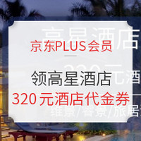 京东PLUS会员：领维景/睿景/旅居酒店铂星礼遇及320元酒店代金券