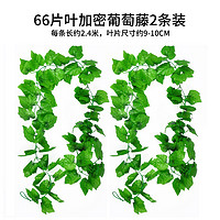 星尘 仿真植物吊顶装饰多茎葡萄藤66片叶2条装