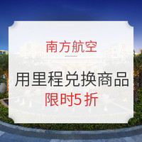 指定熱門商戶用南航里程兌換商品