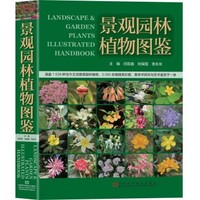京东PLUS会员：《景观园林植物图鉴》