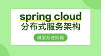 网易云课堂 SpringCloud微服务零基础实战班