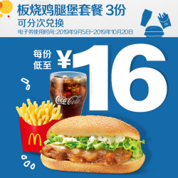 麦当劳 板烧鸡腿堡套餐 3次券