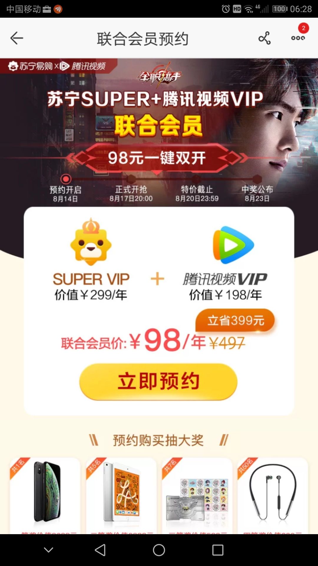 联合会员预约 : 苏宁易购手机版
