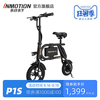 INMOTION乐行天下P1S小型折叠电动车便携代步车迷你母子儿童自行