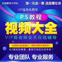 ps全套视频教程 基础班