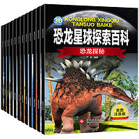 《恐龙星球探索百科》全套12册