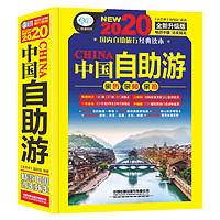 《2020中国自助游》新版攻略