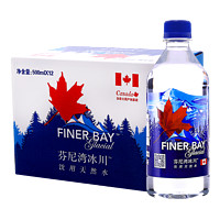 芬尼湾冰川加拿大进口天然饮用水500ML*12瓶整箱矿泉水