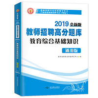 《教师招聘高分题库 教育综合基础知识》 2019全新版