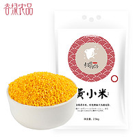谷绿农品 稻田物语龙江黄小米2.5kg/5斤装宝宝米黄小米杂粮月子粥