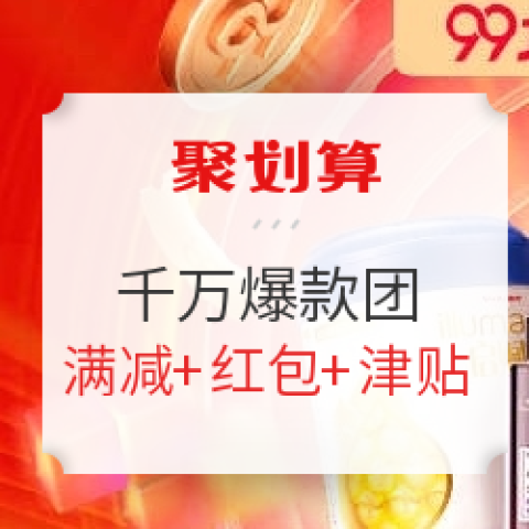 聚劃算 99劃算節(jié) 千萬爆款團(tuán)