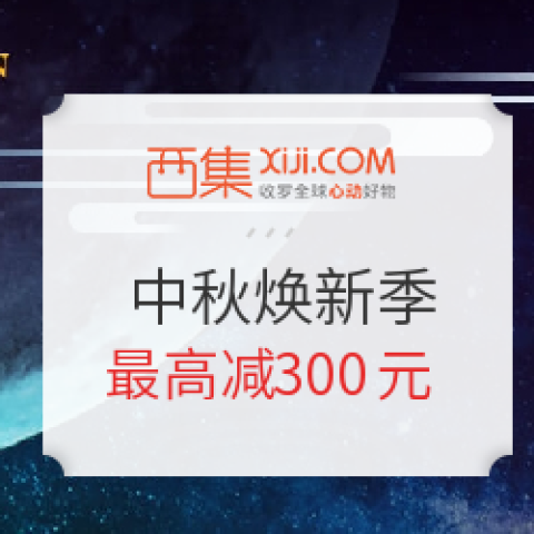 西集 中秋煥新季 多品類專場