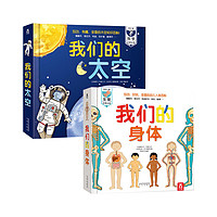 《乐乐趣 我们的身体+我们的太空》科普立体书 全2册 *3件