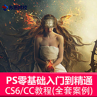 ps教程cs6/cc全套零基础视频教程