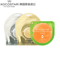 可可星kocostar 眼膜组合3对（补水保湿 眼贴膜去黑眼圈眼袋细纹 水果眼膜 木瓜金银套装）韩国原装进口