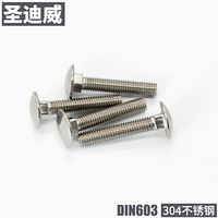 圣迪威 DIN603大半圆头方颈螺栓304洗白紧固件标准件 M8*30(220个) S10493