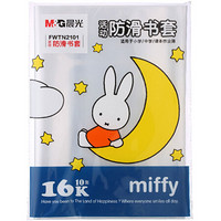 M&G 晨光 元气米菲系列 FWTN2101 16K透明防水书皮 10张装