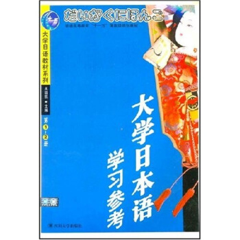 大学日语教材系列：大学日本语学习参考（第1-2册）（附光盘）