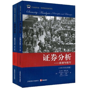 证券分析：原理与技巧（1951年经典版）（套装共2卷）