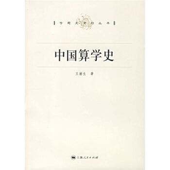 中国算学史