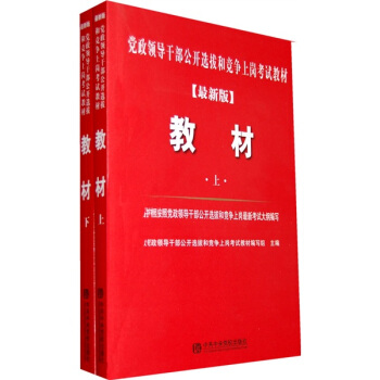 党政领导干部公开选拔和竞争上岗考试教材：教材（套装上下册）