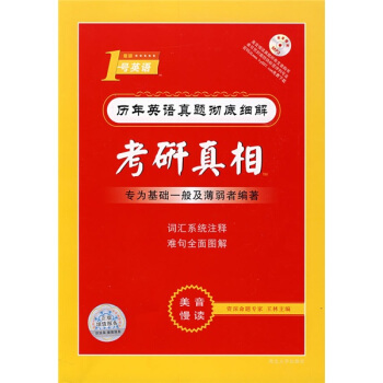 考研1号英语·历年英语真题彻底细解：考研真相