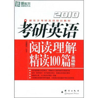 新东方·2010新东方考研英语培训教材：考研英语阅读理解精读100篇（基础版）