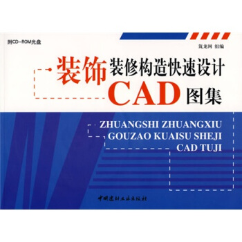 装饰装修构造快速设计CAD图集（附CDROM光盘1张）