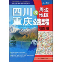 2009四川及周边地区重庆公路里程地图册