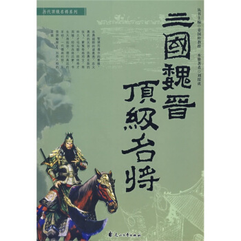 三国魏晋顶极名将