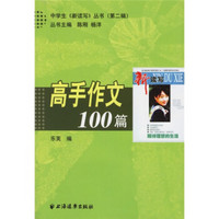 中学生《新读写》丛书（第二辑）：高手作文100篇