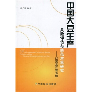 中国大豆生产风险评估与防范对策研究：以黑龙江省为例