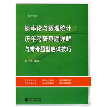 概率论与数理统计历年考研真题详解与常考题型应试技巧（理工类）