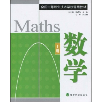 全国中等职业技术学校通用教材：数学（上册）